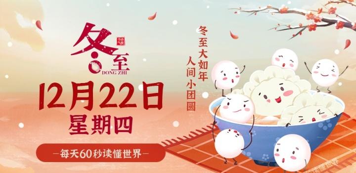 12月22日，星期四，在这里每天60秒读懂世界！