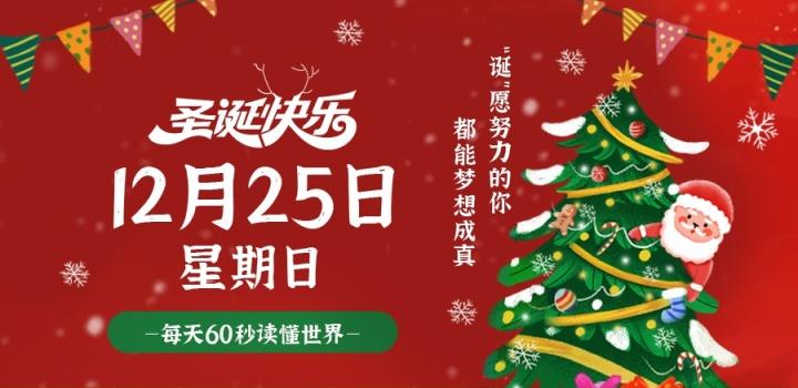 12月25日，星期日，在这里每天60秒读懂世界！