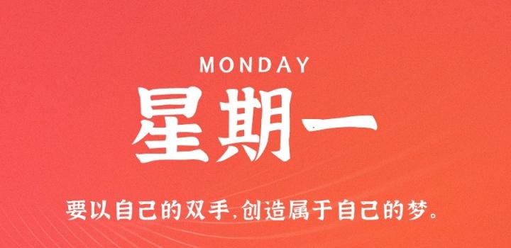 1月16日，星期一，在这里每天60秒读懂世界！