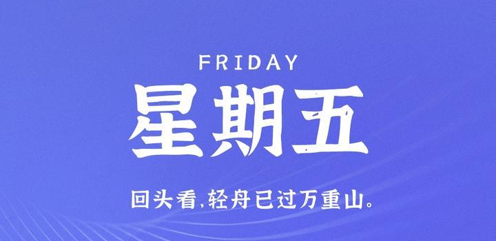 6月30日，星期五，在这里每天60秒读懂世界！