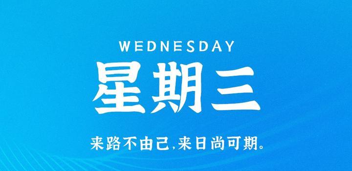 9月6日，星期三，在这里每天60秒读懂世界！