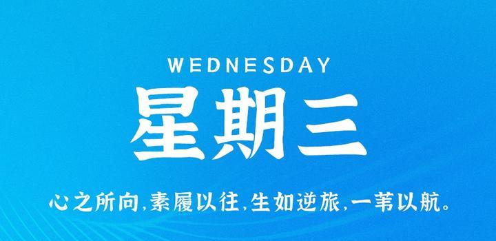 9月27日，星期三，在这里每天60秒读懂世界！