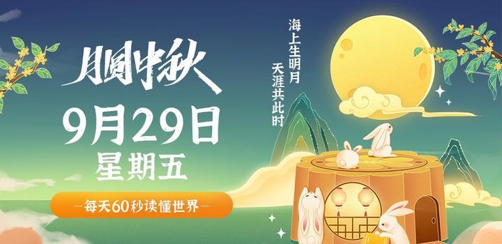 9月29日，星期五，在这里每天60秒读懂世界！