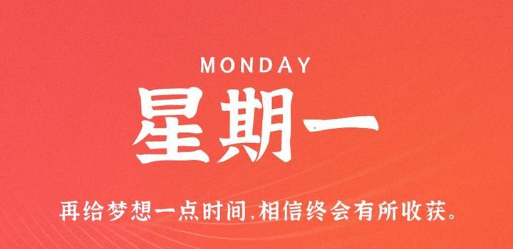 10月9日，星期一，在这里每天60秒读懂世界！