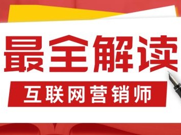 运营主播必备，新职业互联网营销师，一篇看懂！