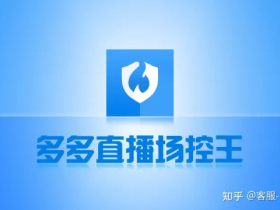 谁能说说，多多直播场控软件一般用什么呢？