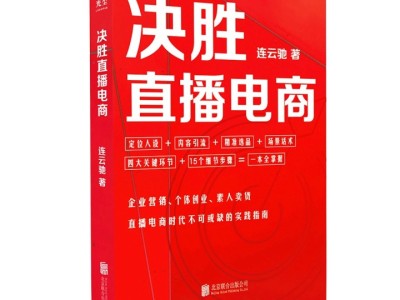 谁能推荐几本讲直播电商和短视频电商的书籍？