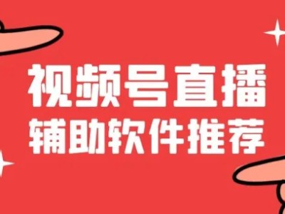 视频号如何直播？视频号直播推流教程，直播推流软件推荐