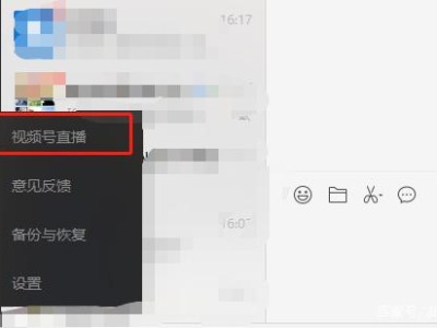 视频号如何使用直播推流软件