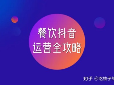 餐饮业如何轻松玩转抖音？这里有一份餐饮抖音运营全攻略，干货