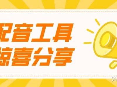 自媒体短视频怎么配音？不想自己配怎么办？