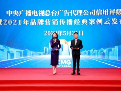 中央广播电视总台发布2022年4A、3A广告代理公司暨2021年品牌营销传播经典案例